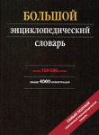 Большой энциклопедический словарь