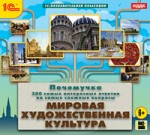 Почемучка. Мировая художественная культура. Энциклопедия