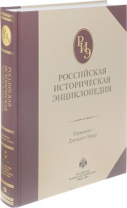 Российская историческая энциклопедия. В 18 томах. Том 5. Германия — Джемдет-Наср