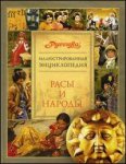 Расы и народы