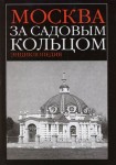 Москва за Садовым кольцом. Энциклопедия