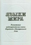 Языки мира. Реликтовые индоевропейские языки Передней и Центральной Азии