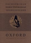 Оксфордская иллюстрированная энциклопедия. В 9 томах. Том 4. Всемирная история. С 1800 года и до наших дней