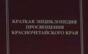 Вышла в свет «Краткая энциклопедия просвещения Красночетайского края»