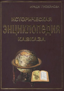Историческая энциклопедия Кавказа