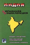 Индия. Карманная энциклопедия