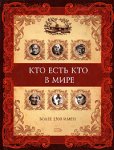 Кто есть кто в мире