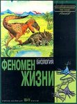 Энциклопедия для детей. Раздел тома Биология. Феномен жизни