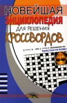Новейшая энциклопедия для решения кроссвордов