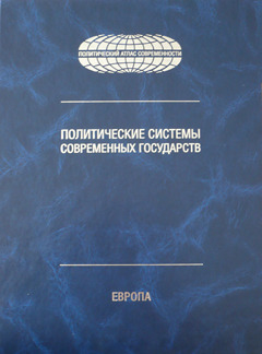Вышел первый том энциклопедического справочника «Политические системы современных государств»