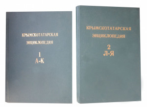 Крымскотатарская энциклопедия. В 2 томах