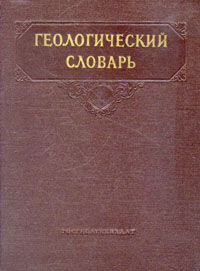 Геологический словарь. В 2 томах. Том 1. А — Л