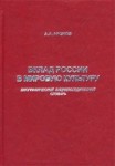 Вклад России в мировую культуру: биографический энциклопедический словарь