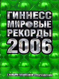 Гиннесс. Мировые рекорды 2006 (подарочное издание)