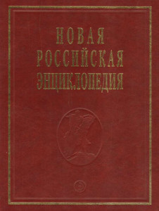 Новая российская энциклопедия. Том 19 (2). Япония — Ящурки