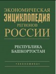 Экономическая энциклопедия регионов России. Приволжский федеральный округ. Республика Башкортостан