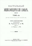 Настольный энциклопедический словарь товарищества Гранат. В 8 томах. Том 1 (Выпуск 1—14). А — Ботнический залив