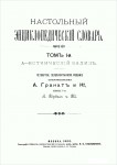 Настольный энциклопедический словарь товарищества Гранат. В 8 томах. Том 1 (Выпуск 1—14). А — Ботнический залив