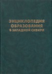 Энциклопедия образования в Западной Сибири. В 3 томах