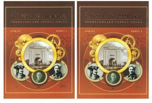 Энциклопедия города Омска. В 3 томах (4 книгах). Том 3. Омск в лицах. В 2 книгах