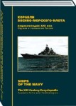 Оружие и технологии России. Энциклопедия XXI века. Том 6. Корабли Военно-Морского Флота