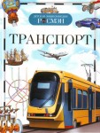 Транспорт