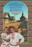 Народная культура Беларусі: энцыклапедычны даведнік