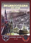 Энциклопедия для детей. Том 5. История России и её ближайших соседей. Часть 3. XX век