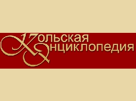 Подготовка томов «Кольской энциклопедии» идёт по плану