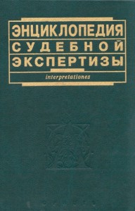 Энциклопедия судебной экспертизы