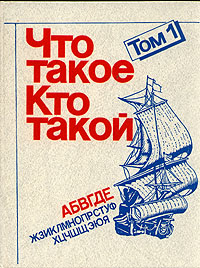 Что такое. Кто такой. В 3 томах. Том 1. От А до Е