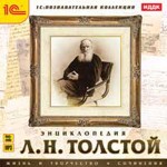 Л. Н. Толстой. Энциклопедия. Жизнь. Творчество. Сочинения