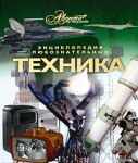 Техника. Энциклопедия любознательных