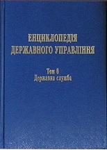 Енциклопедія державного управління. У 8 томах