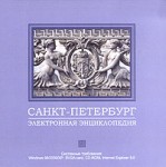 Санкт-Петербург. Электронная энциклопедия