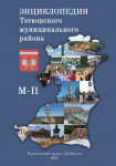 Энциклопедия Тетюшского муниципального района. В 6 томах. Том 4. М — П