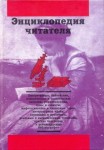Энциклопедия читателя. В 7 томах. Том 5. Р — С