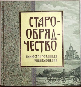 Старообрядчество. Иллюстрированная энциклопедия