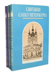 Святыни Санкт-Петербурга. Историко-церковная энциклопедия. В 3 томах