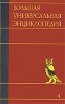 Большая универсальная энциклопедия. В 20 томах. Том 4. Вес — Гиб