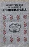 Практическая школьная энциклопедия. Настольная книга для народных учителей и других ближайших деятелей в области народного образования