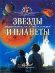 Звезды и планеты. Иллюстрированная энциклопедия