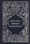 Донская казачья энциклопедия Владимира Сидорова. Том 1. А — Б