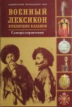 Военный лексикон кубанских казаков: словарь-справочник