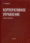 Корпоративное управление. Словарь-справочник