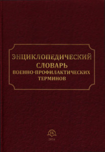 Энциклопедический словарь военно-профилактических терминов