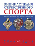 Энциклопедия отечественного спорта: Российская империя — СССР — Российская Федерация. В 3 томах. Том 2. К — П