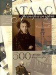 Атлас литературы. 500 лет литературы: от Данте до Солженицына