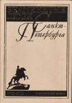 Знаменитые люди Санкт-Петербурга. Биографический словарь