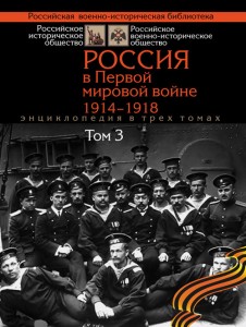 Россия в Первой мировой войне, 1914 — 1918: энциклопедия. В 3 томах. Том 3. Р — Я